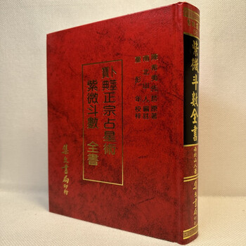 紫微斗數全書/紫微斗数全书 南北山人 紫微斗数全书- 京东