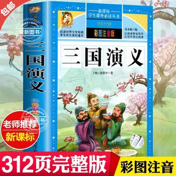 三国演义注音版少儿必读- 京东