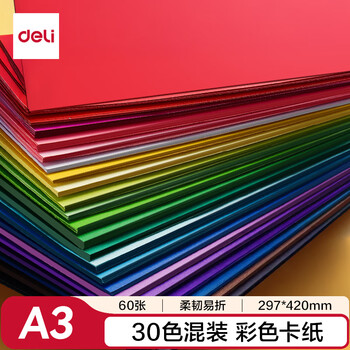 得力（deli）A3/30色/60张150g硬卡纸彩纸 加厚卡纸剪纸手工折纸绘画美工手绘纸 儿童生日开学礼物