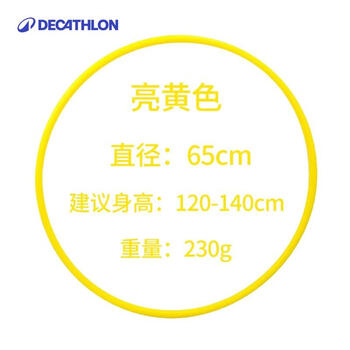 迪卡侬呼啦圈幼儿园小号儿童健身收腹美腰器材GYME亮黄色65cm 1704288
