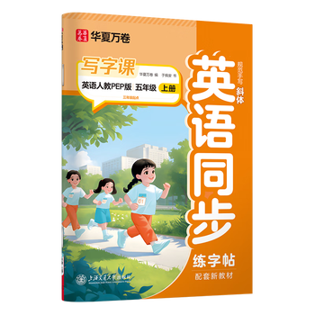 华夏万卷新版五年级上册英语字帖人教版斜体英语同步练字帖英文PEP版小学生写字课英语手写体字帖	