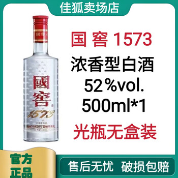 濃香型白酒　国窖1573 500ml 52度 国窖1573 浓香型白酒52°500ml