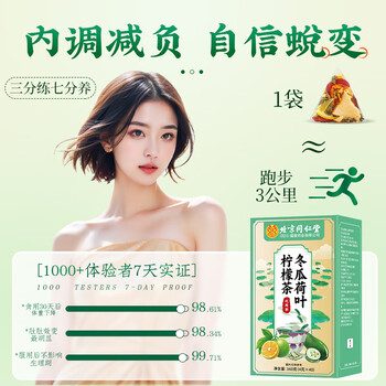 同仁堂减油切大肚子肥胖脂流冬瓜荷叶养生茶160g