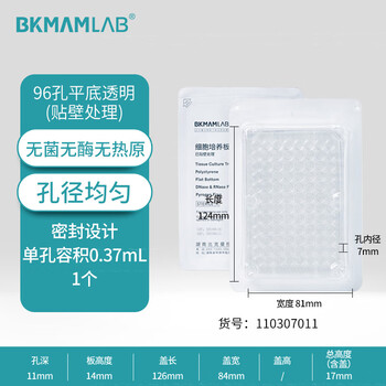 比克曼生物 细胞培养板一次性孔板无菌无酶无热原独立装透明 【96孔】贴壁透明平底带盖