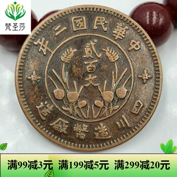 中国銅幣　四川省200文 中華民国二年 二百文/200文銅元/四川銅幣/背双旗/四川省造幣