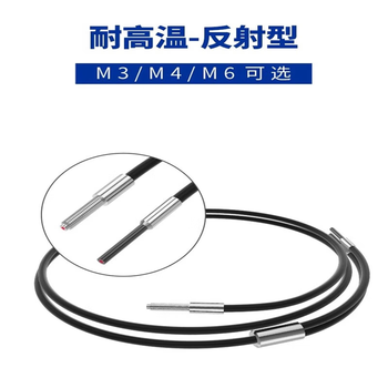 鑫凯辰 耐高温光纤传感器探头200度感应FWGR-310H反射对射放大器  M3对射型1米
