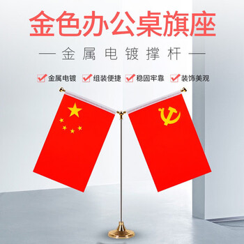 格立特（gelite）办公桌国旗摆件会议室桌旗中国国庆节党旗国旗摆件办公室小国旗小红旗带底座五星红旗帜 金色圆座