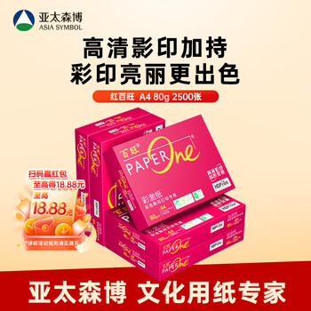百旺至尊款红百旺 A4打印纸 80g500张*5包 复印纸 高清影印技术 碳中和认证 2500张【专业造纸厂牌】