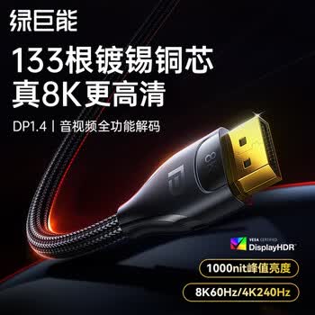 绿巨能（llano）DP线1.4版8K高清60Hz4K240Hz165HzDisplayPort笔记本电脑接显示器电竞视频连接线2米兼容DP1.2