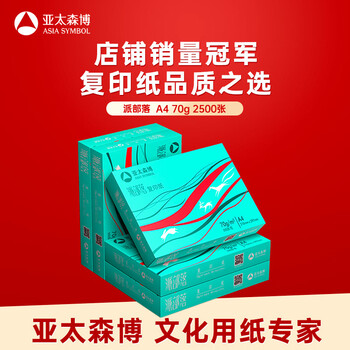 亚太森博(AsiaSymbol)派部落A4打印纸70g500张*5包顺滑不卡纸双面复印纸 高性价比 整箱2500张【明星爆款】