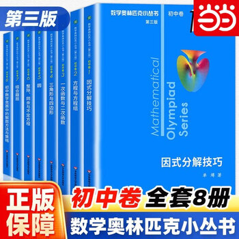 数学オリンピック対策用参考書（奥林匹克小丛书初中卷第二版）中国語　1-8册全て 奥林匹克数学- 京东