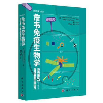 Janeway's免疫生物学 免疫生物学- 京东