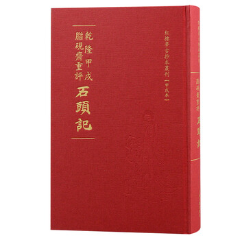 红楼梦甲戌本- 京东