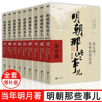 「明朝那些事児」当年明月著 中国語版 北京聯合出版公司 明朝那些事兒by 當年明月| Goodreads