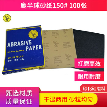 鹰半球砂纸 鹰牌砂纸150目100张 干湿两用金属墙面家具文玩玉石打磨工具 鹰半球砂纸 鹰牌砂纸150目100张 干湿两用金属墙面家具文玩玉石打磨工具