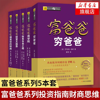 提高财商5册套装 富爸爸穷爸爸 特价优惠 中国語未開封 提高财商5册套装 富爸爸穷爸爸 特价优惠 中国語未開封