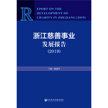 㽭ҵչ棨2019 [Report on the Development of Charity in Zhejiang(2019)]
