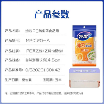妙洁PE食品防尘罩 一次性保鲜膜套自封口保鲜膜罩120只*3包360只 妙洁PE食品防尘罩 一次性保鲜膜套自封口保鲜膜罩120只*3包360只