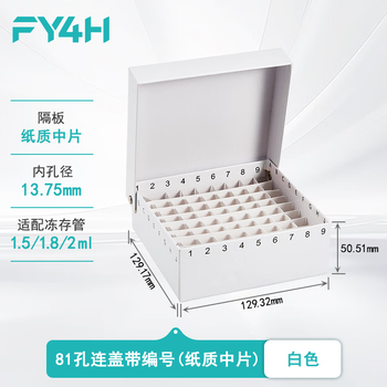分仪四海 81格纸质冻存管盒冷冻管盒格样本冻存盒低温储存盒防水纸质试管盒实验室 纸质中片白色1个
