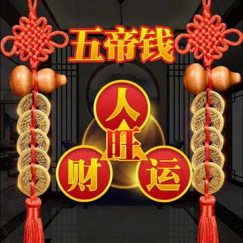 2串【人财两旺专属款】_桃木真铜五帝钱【图片