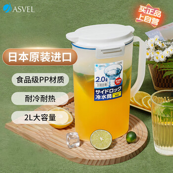 阿司倍鹭(ASVEL)塑料冷水壶大容量凉水壶泡茶壶果汁壶扎壶食品级耐高温日本进口2L 阿司倍鹭(ASVEL)塑料冷水壶大容量凉水壶泡茶壶果汁壶扎壶食品级耐高温日本进口2L