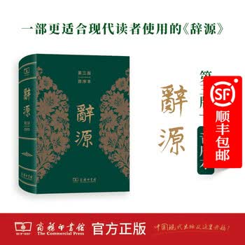 辞源商务印书馆- 京东