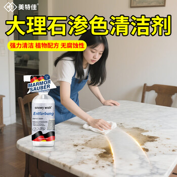 MTJ大理石清洁剂渗色石材清洗剂石英石厨房台面强力去油污去渍500ml