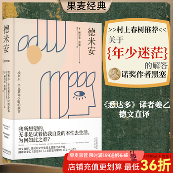 德米安 赫尔曼·黑塞 姜乙译作 翻译家姜乙《悉达多》后新译作！作家吴晓波、歌手小河诚意推荐 少年彷徨时 德文直译 年少彷徨也无妨 诺贝尔文学奖得主黑塞代表作 果麦出品 阅读狂欢节 阅读狂欢节