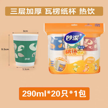 妙洁纸杯290ml 20只装*3包 共60只（防烫杯）饮品豆浆奶茶咖啡杯