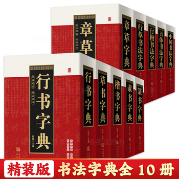 篆书五体品牌及商品- 京东