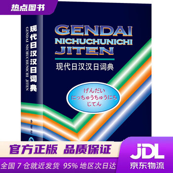 新汉日词典　（新漢日詞典） 新日汉词典- 京东