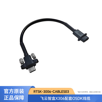 飞云智盒 开发板 OrinNano飞云智盒X306 AI开发套件含配套OSDK线缆 RTSS-X306-OrinNano8 RTSK-3006-cables03