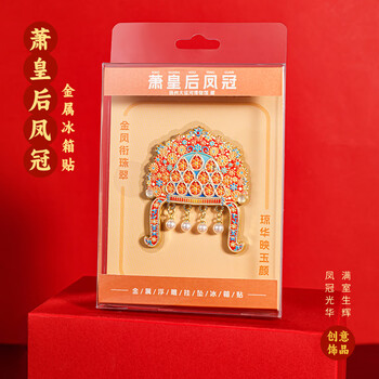 天色萧皇后凤冠冰箱贴 博物馆文创教师节送老师旅游北京故宫伴手礼纪念品中国风新年会生日礼物TS-6322
