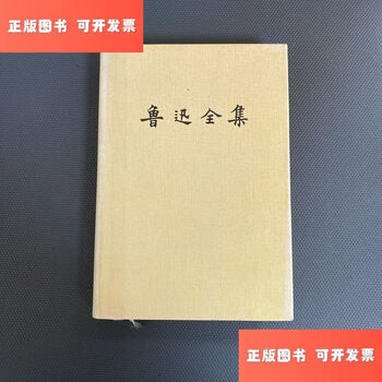 鲁迅全集(16) - 京东