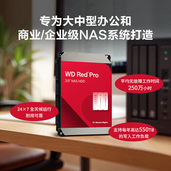西部数据（WD）NAS机械硬盘 WD Red Pro西数红盘 16TB 企业级7200转512MB SATA CMR垂直网络存储3.5英寸WD161KFGX