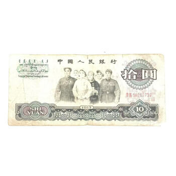 中国旧紙幣 1965年10元 流通美品 格安 | 収集ワールド