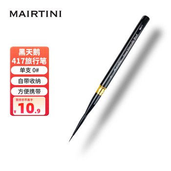 马蒂尼黑天鹅水彩画笔尼龙毛勾线迷你旅行便携0号单支MQ417-00