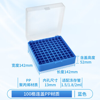 分仪四海 100格pp冻存管盒冷冻管盒格样本冻存盒低温储存盒塑料试管盒实验室 100格PP冻存盒蓝色