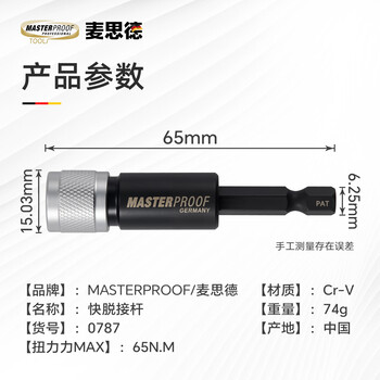 麦思德（MASTERPROOF）快脱批头加长杆6.35mm快脱自锁接杆电钻起子快速转接杆