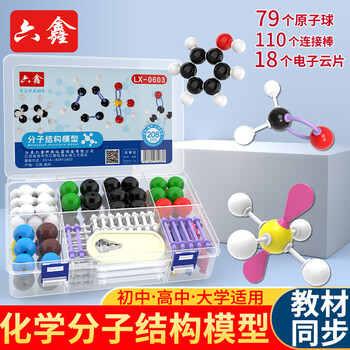 六鑫分子结构模型化学实验器材初中生礼物科学实验文具实验室男孩女孩开学季必备用品生日礼物文具