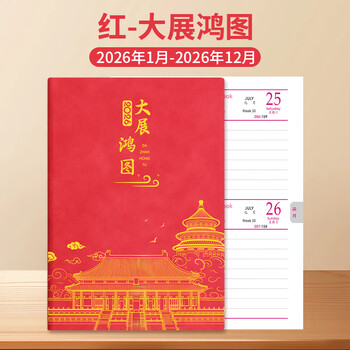 嘉然恒大展鸿图日程本2026年带日期笔记本本子A5每日计划本一天一页时间管理效率手册日历式记事本定制 嘉然恒大展鸿图日程本2026年带日期笔记本本子A5每日计划本一天一页时间管理效率手册日历式记事本定制