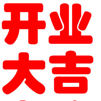 胶玻璃广告贴纸定制定做文字户外防水欢迎光临门贴洐 b款【开业大吉】