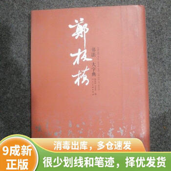郑板桥书法字典价格报价行情- 京东