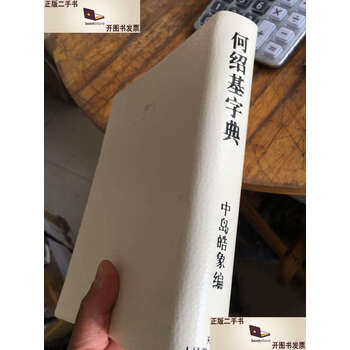 何绍基字典- 京东