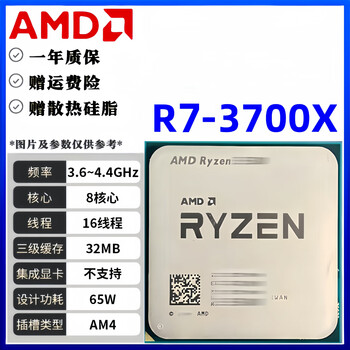 AMD Ryzen7 3700X CPU 国内版 amd 3700x - 京东