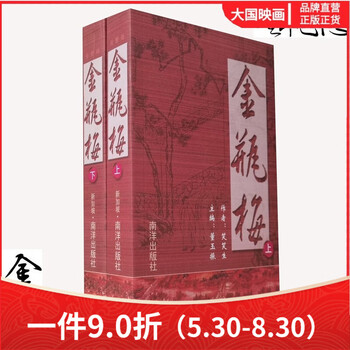 金瓶梅（3冊） 笑笑生 新加坡南洋出版社 完整版金瓶梅.第3版.下_兰陵笑笑生.董玉振.新加坡南洋出版社