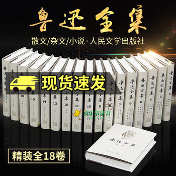 鲁迅全集共18卷价格报价行情- 京东