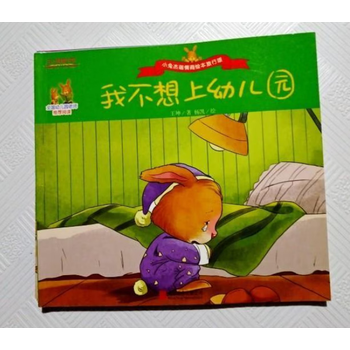 小兔杰瑞情商培育绘本系列 我不想上幼儿园 王坤
