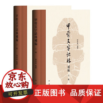 甲骨文字诂林排行- 京东