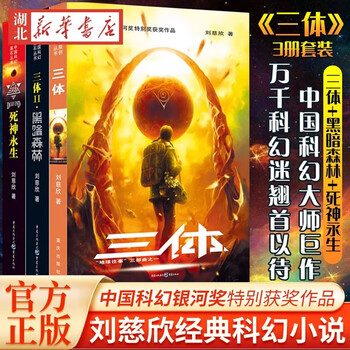 【官方正版】现货 三体全集正版共3册 三体1+黑暗森林+死神永生 流浪地球作者刘慈欣长篇科幻小说文学书籍作品集全套世界科幻大奖雨果奖畅销书